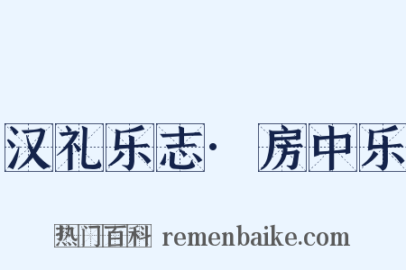 汉礼乐志·房中乐是什么意思的图片
